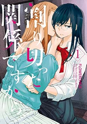 Amazon.co.jp: 割り切った関係ですから。 連載版: 1 (百合姫コミックス